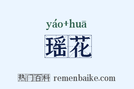 瑶花是什么意思的图片